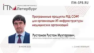 Рустамов Рустам Мухтарович, заместитель генерального директора РЕД СОФТ, Москва.