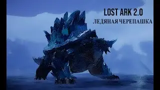 LOST ARK. ХРАНИТЕЛИ. КАНГЕЛРАНИУМ. УБИЙСТВО, КОТОРОЕ НЕ ПОЛУЧИЛОСЬ