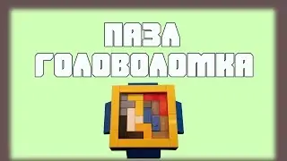 КАК СДЕЛАТЬ ПАЗЛ ГОЛОВОЛОМКУ ИЗ ЛЕГО