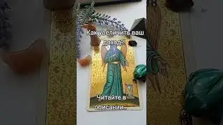 Как увеличить доход?Подсказка ангела хранителя#доход#прибыль #увеличитьдоход#подсказки#подсказка