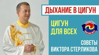 Дыхание в Цигун. Виктор Стерликов. Запись эфира в Instagram.