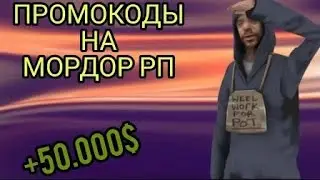 Промокоды Mordor RP 1server @aleksoft @mrcomze