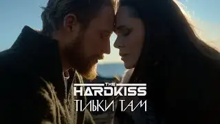 THE HARDKISS - Тільки там (official video)
