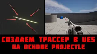 Создаем трассеры на базе projectile в UE5
