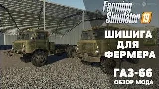 Шишига для фермера. Farming Simulator 19. Обзор мода: ГАЗ-66.