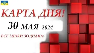 КАРТА ДНЯ 🔴 СОБЫТИЯ ДНЯ 30 мая 2024 🌞Моя колода пасьянс /ВСЕ ЗНАКИ ЗОДИАКА!