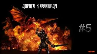 Дорога к Ленлорду. [Gothic II SnC +ReBalance] #5