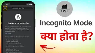 Incognito Mode Kya Hota Hai || Incognito Mode