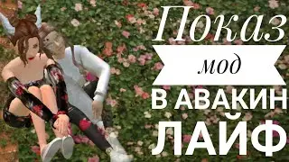Показ мод||Avakin life