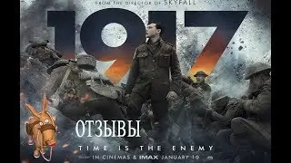 1917 (2020)  Описание Отзывы