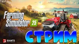 ПЕРВЫЙ СТРИМ ПО FS 25 Прохождение Farming Simulator 25