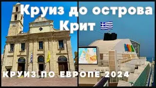 Невероятный круиз до острова Крит на AIDAblu 2024! 🌊 Открой Грецию с нами! Крит за пару часов!