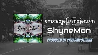 စကားတွေပြောကြတဲ့လောက-Shyne Mon (Official Lyric Video)