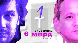 Эпизод №1 Аблязов – не жертва, он вор и мошенник