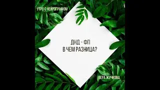Утро с Нейрографом - Вера Жучкова - ДнД и ФП в чём разница?