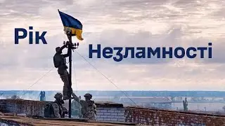 Рік Незламності | МІЛІТАРНИЙ ЛЕКСИКОН