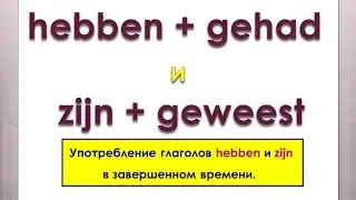 Урок 20. Голландский (нидерландский). Употребление глаголов HEBBEN и ZIJN в прошедшем времени.