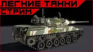 Armored Warfare ЛТшочки.