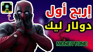 إربح أول 1$ ليك مع تطبيق MONEYTUNE 🤑 + إثباث السحب 💵