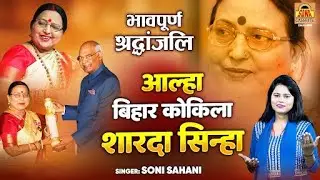 आल्हा बिहार कोकिला शारदा सिन्हा - भावपूर्ण श्रद्धांजलि | Sharda Sinha Shradhanjali  | Sona Cassette