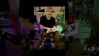 НОМЕР ШАДОУКЕКА 