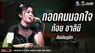 กอดคนนอกใจ-นางเอกสาว ก้อย ชาลินี ศิลปินภูไท ฉลองครบรอบ6ปี ร้านหลังมอ