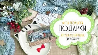 Скрапбукинг/влог - Подарки, покупки, итоги розыгрыша