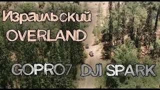 Израильский OVERLAND GOPRO7 DJI SPARK