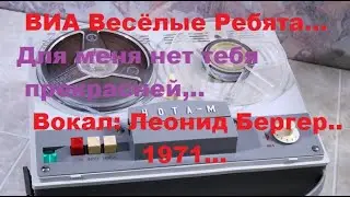 ВИА Весёлые Ребята---- Для меня нет тебя прекрасней..(1971)...