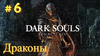 Прохождение ►Dark Souls Remastered # 6