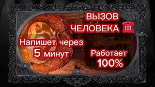 Вызов мужчины ☎️ через 5 минут он проявится ‼️ #таро #гадание #магия #youtube