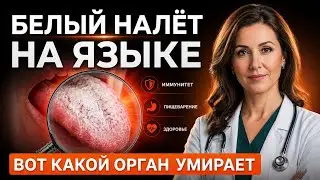 БЕЛЫЙ НАЛЁТ НА ЯЗЫКЕ — ЭТО НЕ БАКТЕРИИ. ВОТ КАКОЙ ОРГАН УМИРАЕТ!