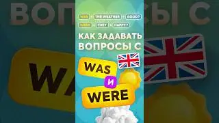 Как задавать вопросы в прошедшем времени с глаголом WAS и WERE в английском языке?