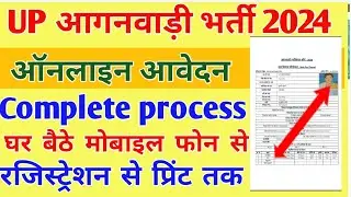 UP आगनवाड़ी  Online Form कैसे भरें| How to fill up anganwadi bharti form online