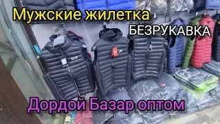 ДОРДОЙ БАЗАР. МУЖСКИЕ ЖИЛЕТКА ТОЛЬКО ОПТОМ