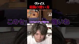 ヴァイスの神セットアップを見つけた元プロ #shorts