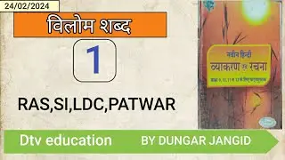 हिन्दी व्याकरण!! विलोम शब्द!! 9th-12th नवीन हिन्दी व्याकरण एंव रचना!! LDC,RAS,SI,PATWAR