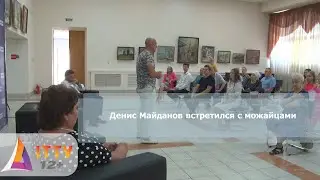 Денис Майданов встретился с можайцами