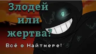 Злодей или жертва? Всё о Найтмере! [Villain or victim? All about Nightmer!]