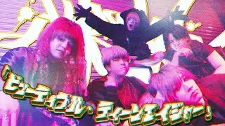 夕闇に誘いし漆黒の天使達『ビューティフル・ティーンエイジャー』Music Video