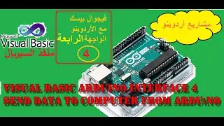 ارسال البيانات من الأردوينو الى الفيجوال بيسك(Visual Basic) Arduino send data from arduino
