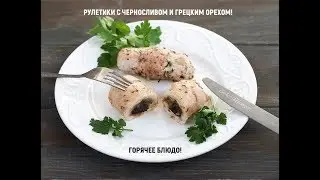 Мясные Рулеты с Черносливом | Блюдо на рождество 2018