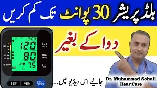 How to Lower Blood Pressure Without Medicines |دوا کے بغیر 40 mmHg تک کمی