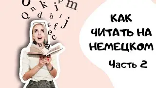 УРОК 2 - ПРАВИЛА ЧТЕНИЯ - Как читать на немецком?! Часть 2