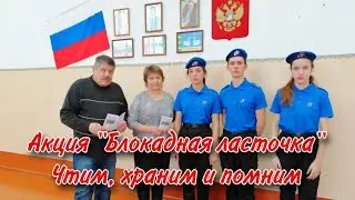 Акция Блокадная ласточка