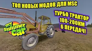 ТОП 5 НОВЫХ МОДОВ №5 ✅ My Summer Car