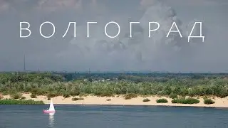 Город мой над рекой, Волгоград мой родной!