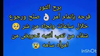 توقعات برج الثور فرحه بإتمام أمر 👌🏻 صلح ورجوع خلال ساعات ونجاه من شر 🥺تحريض من امرأه سامه 😢