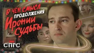 Почему ЖЕНЯ и НАДЯ расстались? | смысл ИРОНИЯ СУДЬБЫ. ПРОДОЛЖЕНИЕ | разбор СПГС