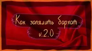 Как запялить бархат v2 (без музыки)